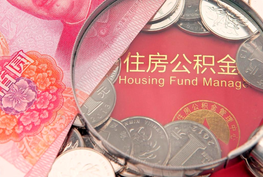 黑河实际没租房但也提取了公积金（急用钱公积金怎么提现）